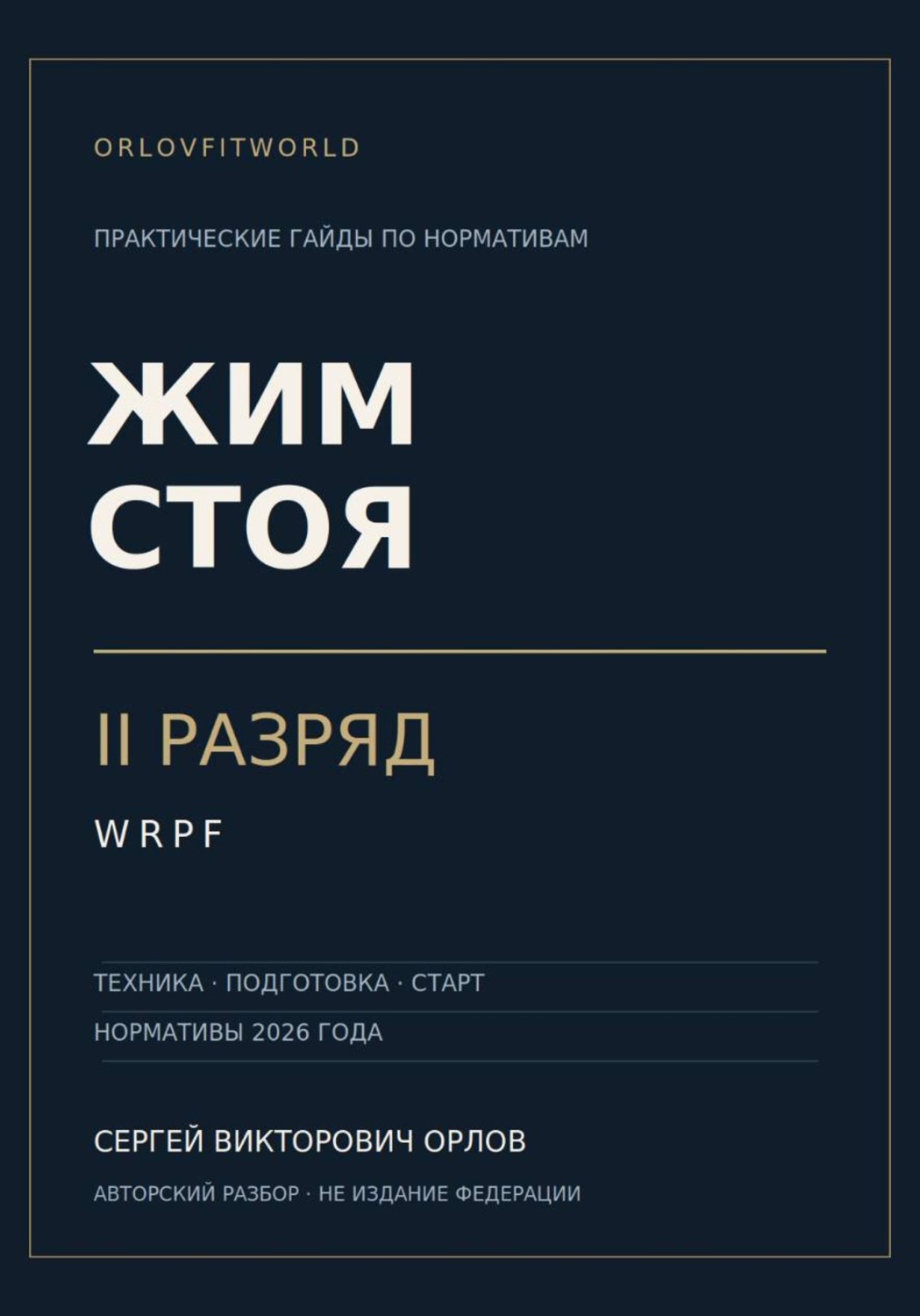 Обложка книги «Жим стоя на II разряд WRPF»