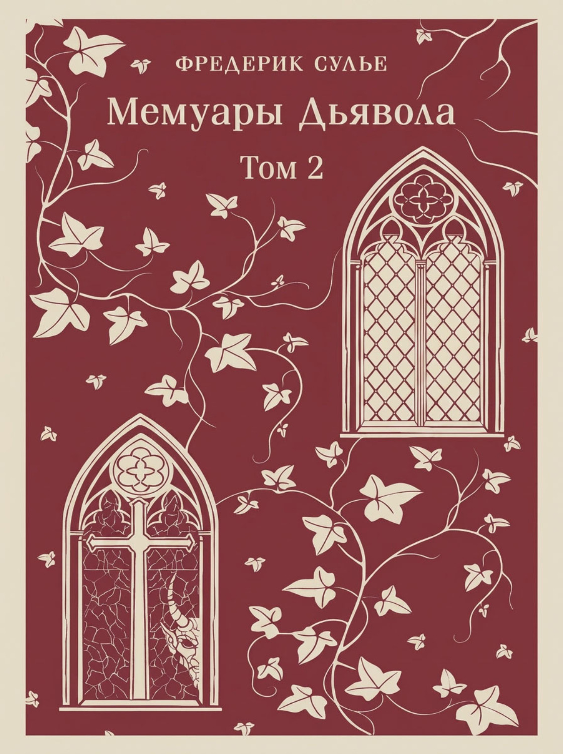 Обложка книги «Мемуары Дьявола. Том второй»