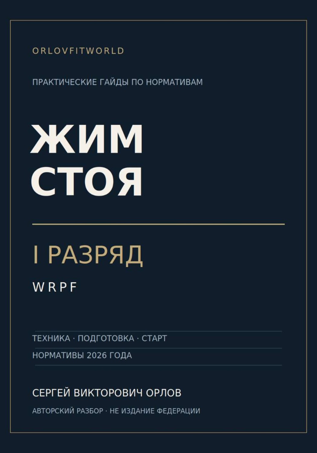 Обложка книги «Жим стоя на I разряд WRPF»