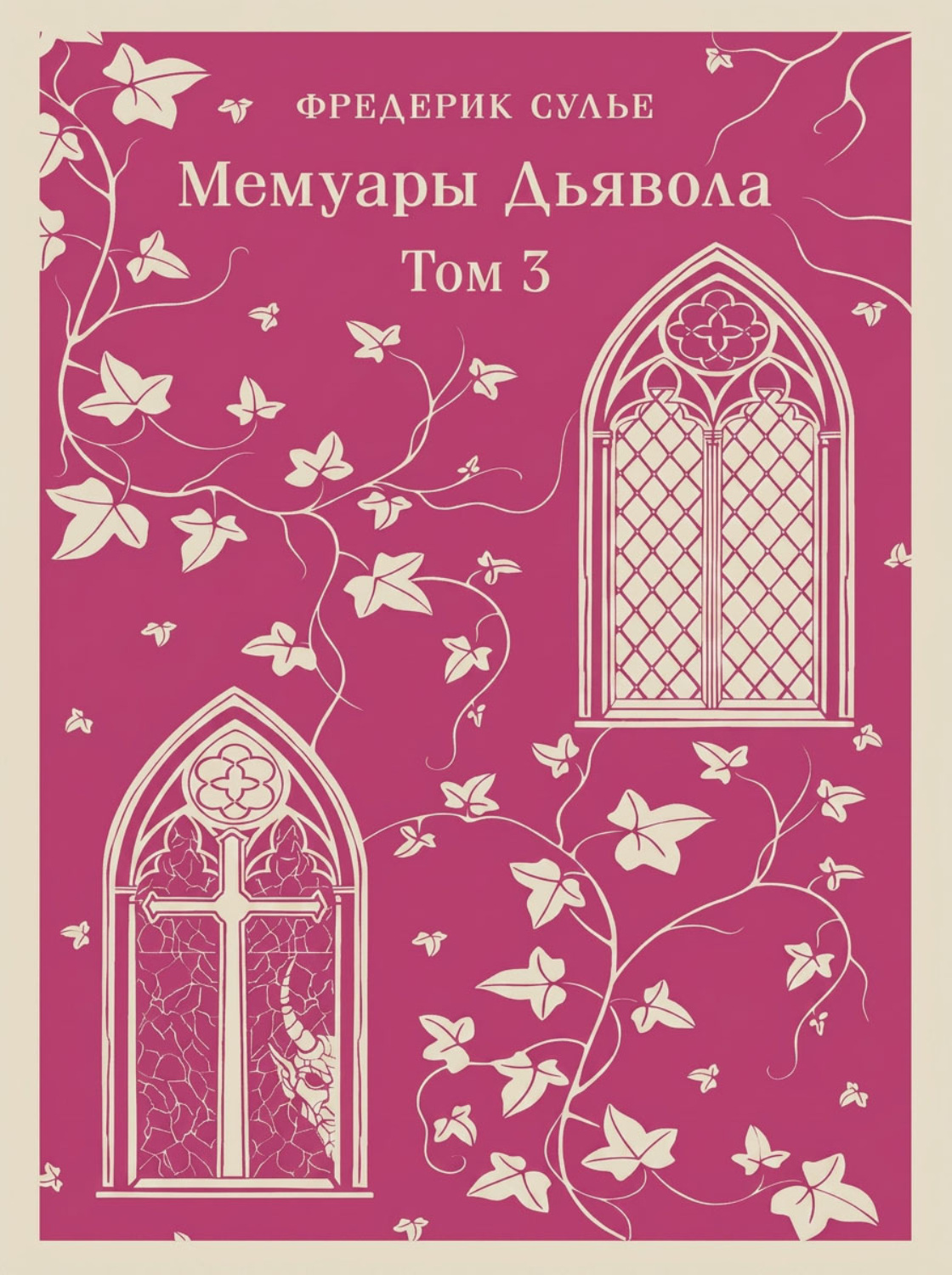 Обложка книги «Мемуары Дьявола. Том третий»