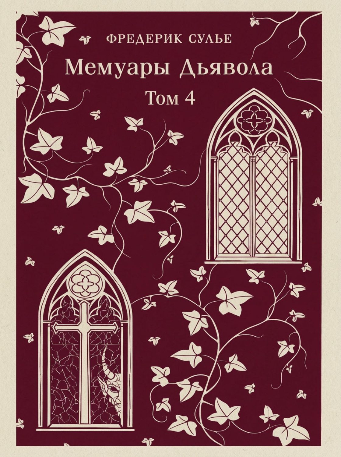 Обложка книги «Мемуары Дьявола. Том четвертый»