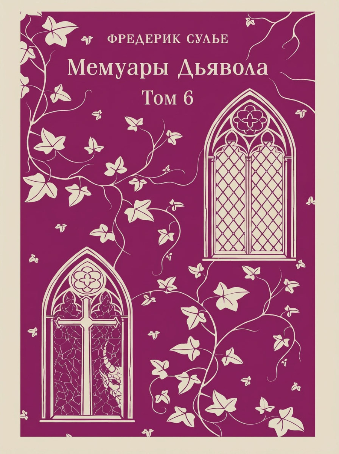 Обложка книги «Мемуары Дьявола. Том шестой»