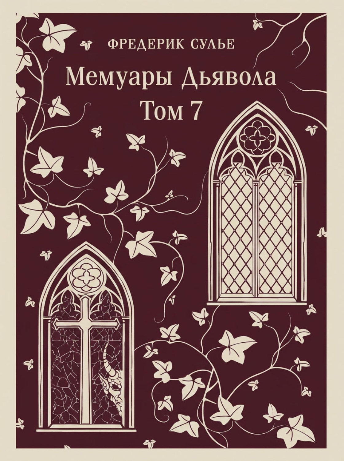 Обложка книги «Мемуары Дьявола. Том седьмой»