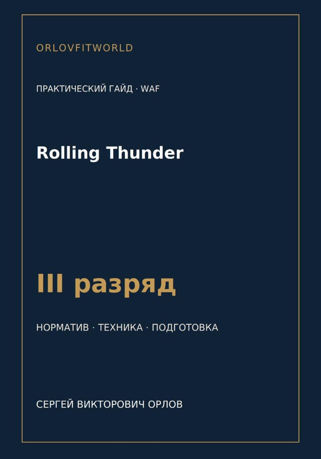 Обложка книги «Rolling Thunder — норматив III разряд WAF»