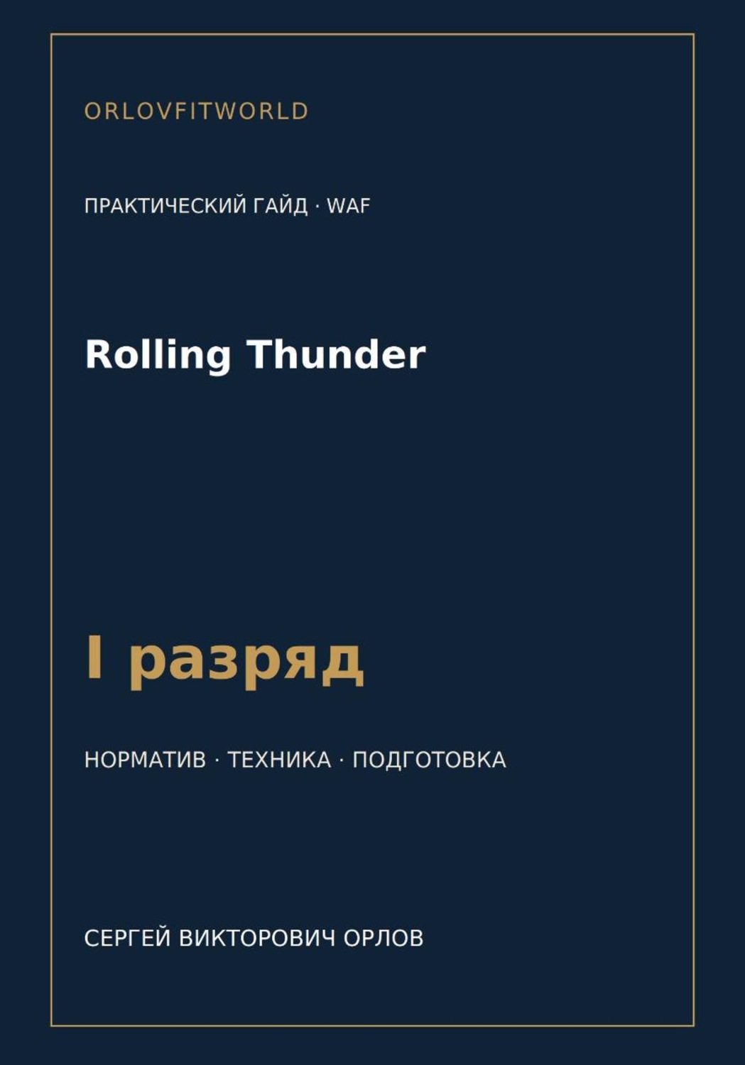 Обложка книги «Rolling Thunder — норматив I разряд WAF»