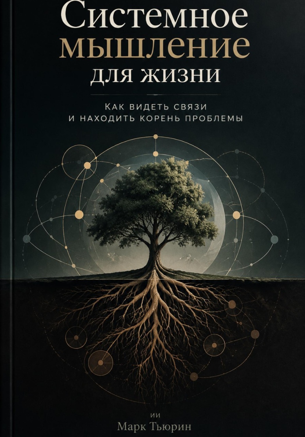 Обложка книги «Системное мышление для жизни: Как видеть связи и находить корень проблемы»