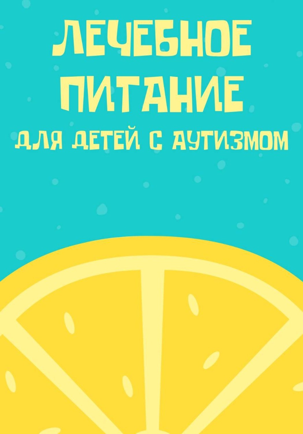 Обложка книги «Лечебное питание для детей с аутизмом»