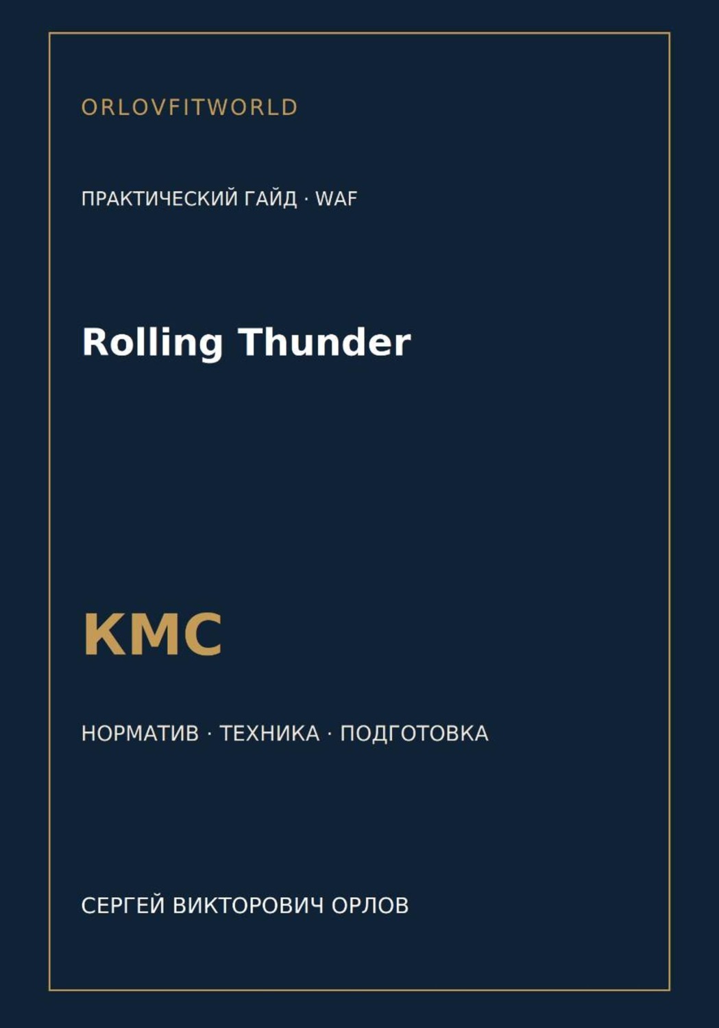 Обложка книги «Rolling Thunder — норматив КМС WAF»