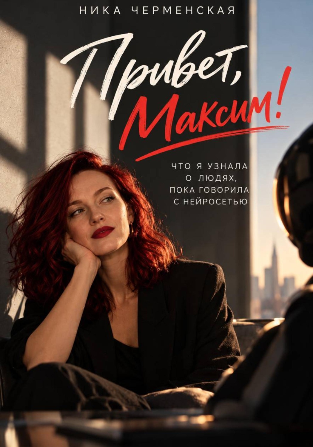 Обложка книги «Привет, Максим! Что я узнала о людях, пока говорила с нейросетью»