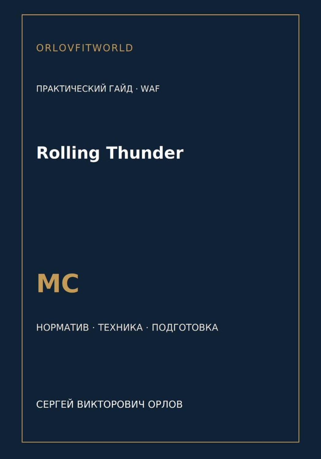 Обложка книги «Rolling Thunder — норматив МС WAF»