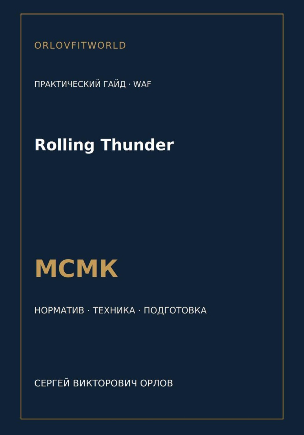 Обложка книги «Rolling Thunder — норматив МСМК WAF»