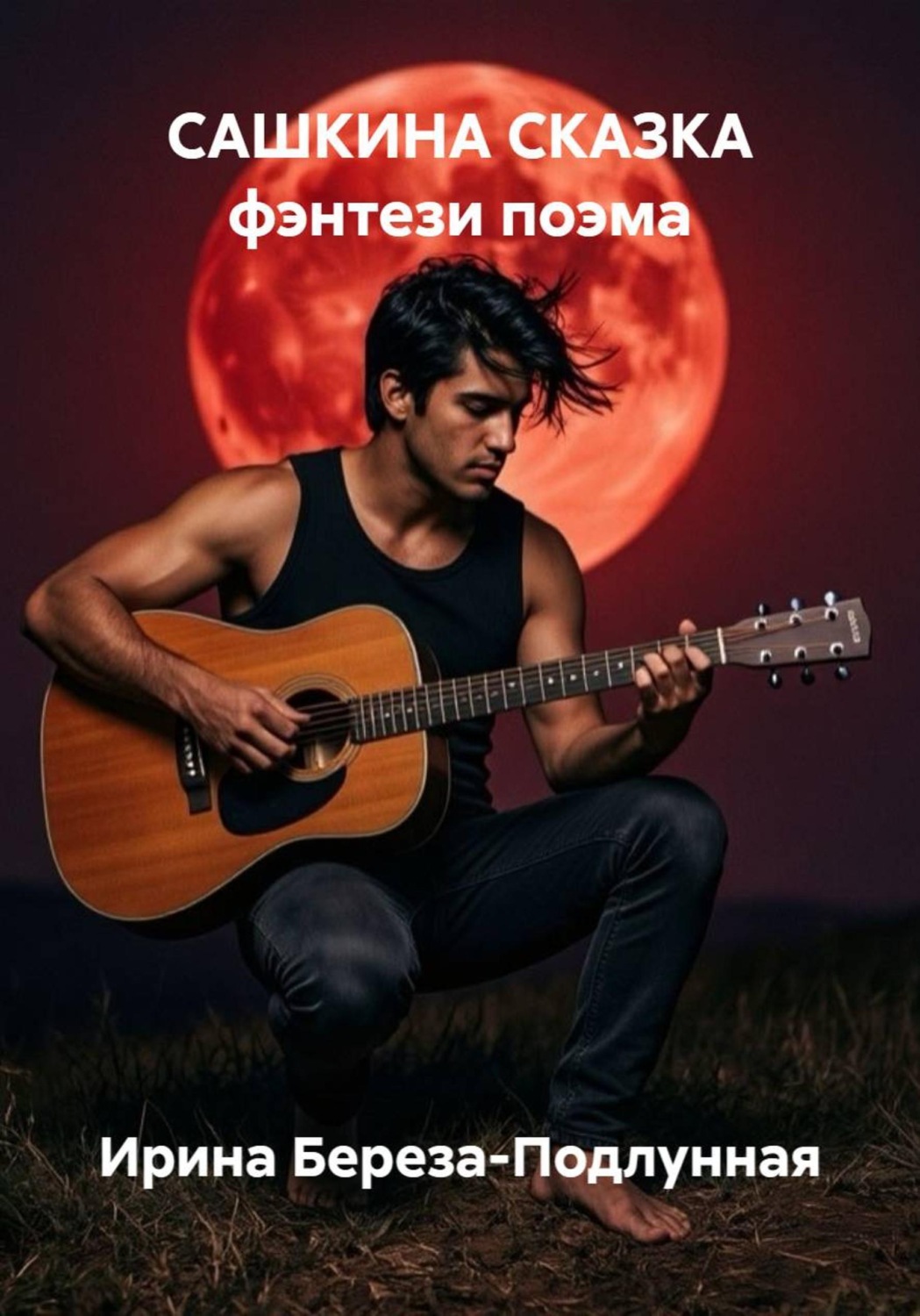 Обложка книги «САШКИНА СКАЗКА фэнтези поэма»