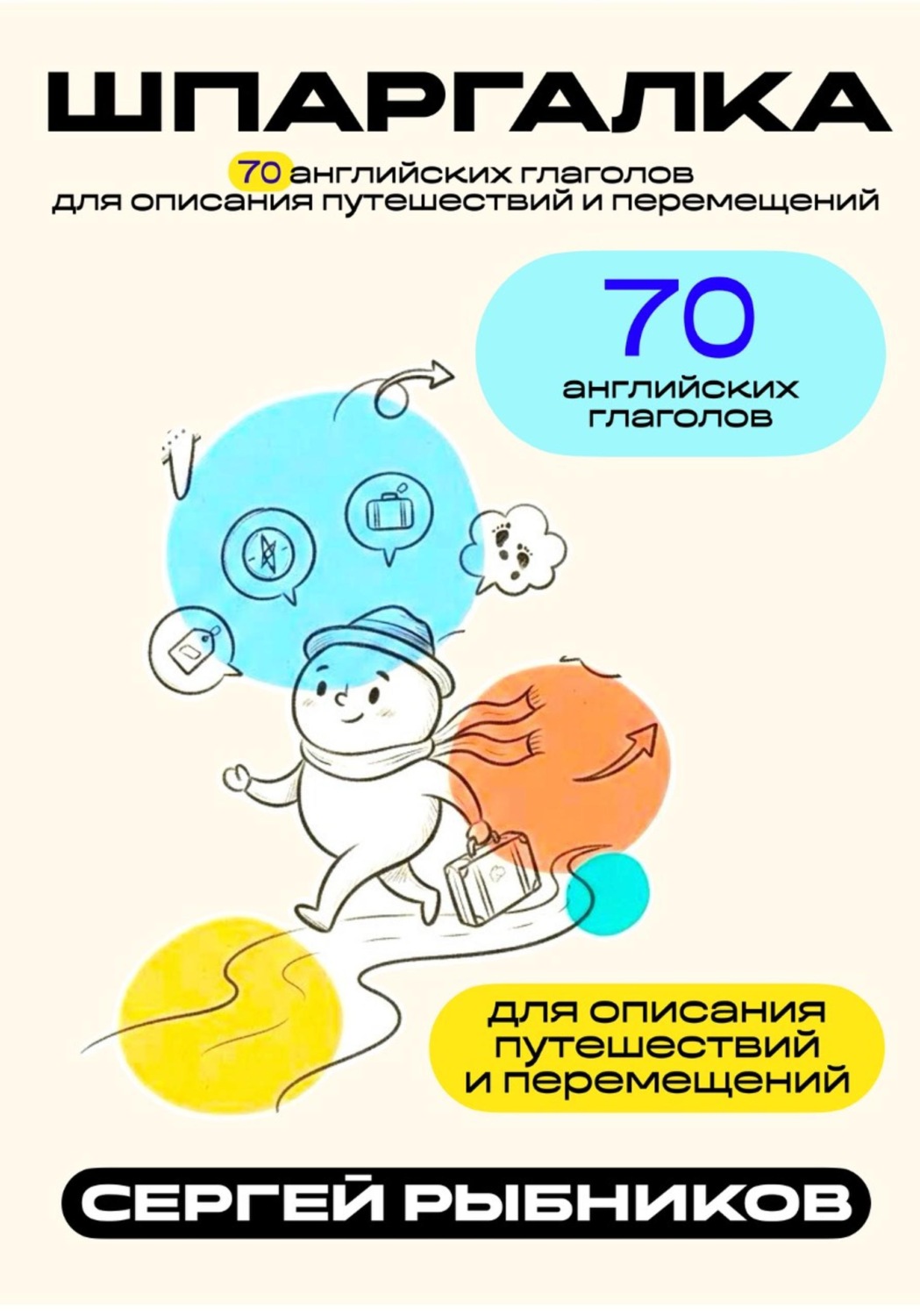 Обложка книги «70 английских глаголов для описания путешествий и перемещений. Шпаргалка.»