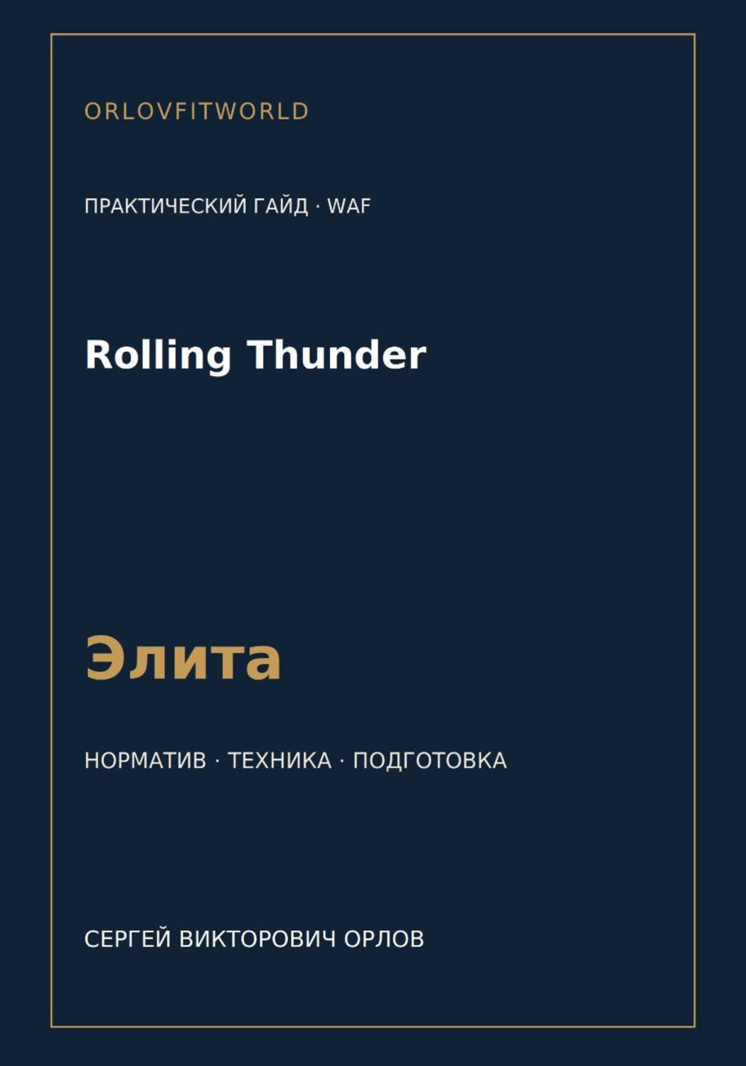 Обложка книги «Rolling Thunder — норматив Элита WAF»