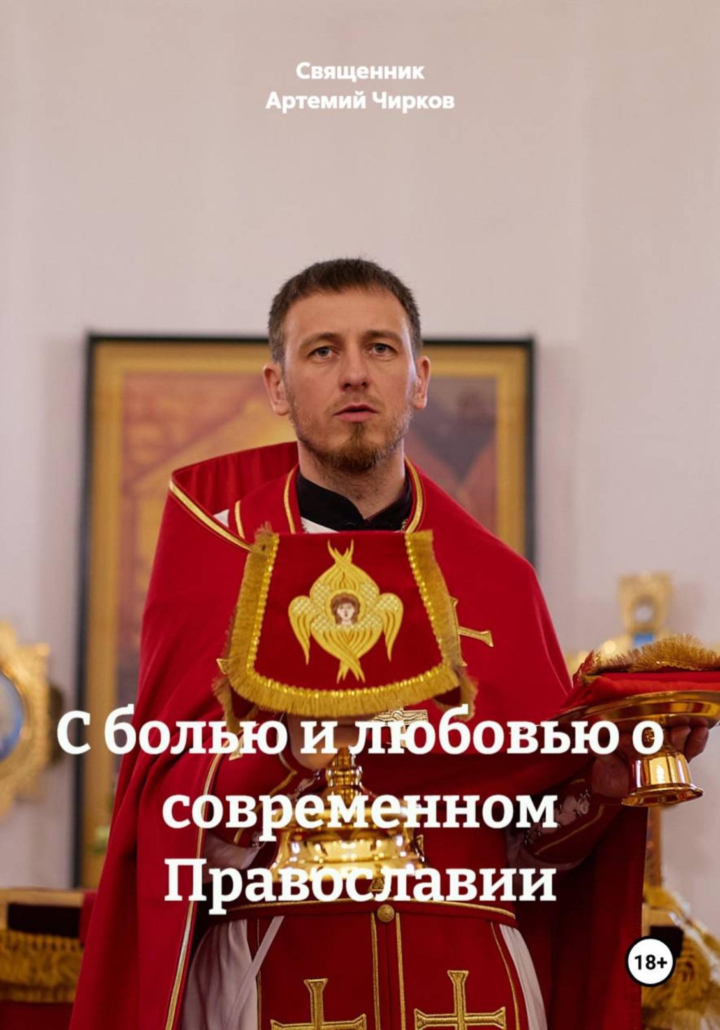 Обложка книги «С болью и любовью о современном Православии»