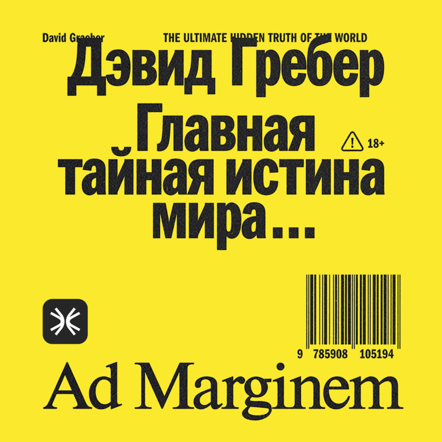 Обложка книги «Главная тайная истина мира»