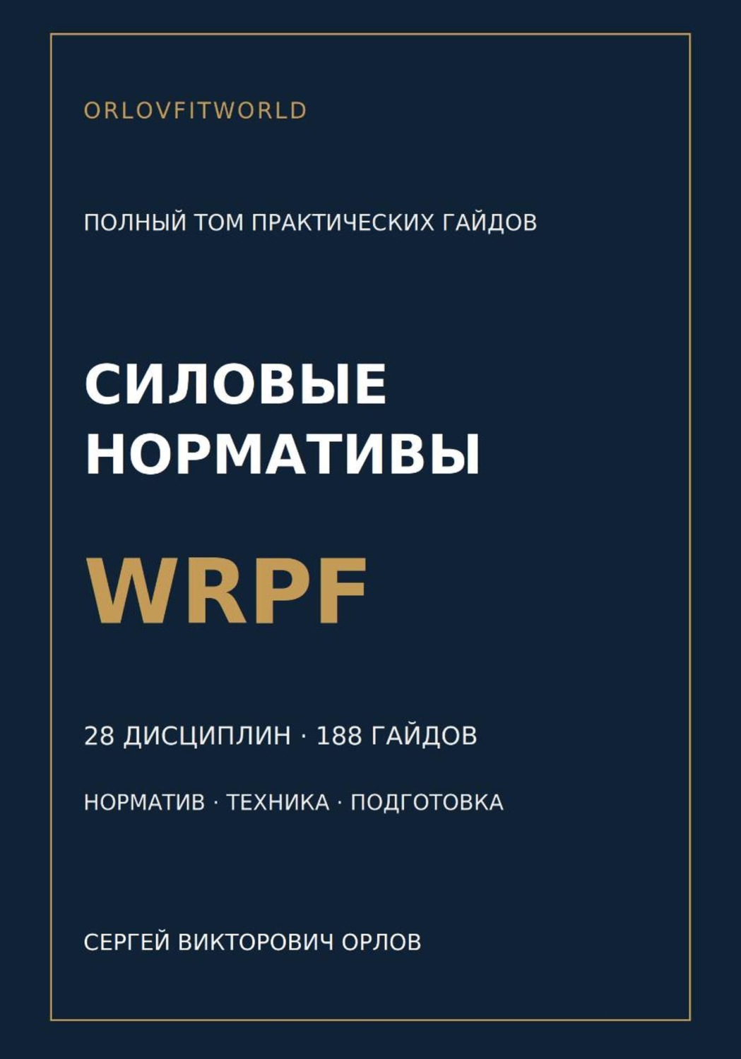 Обложка книги «Силовые нормативы WRPF. Полный том практических гайдов»