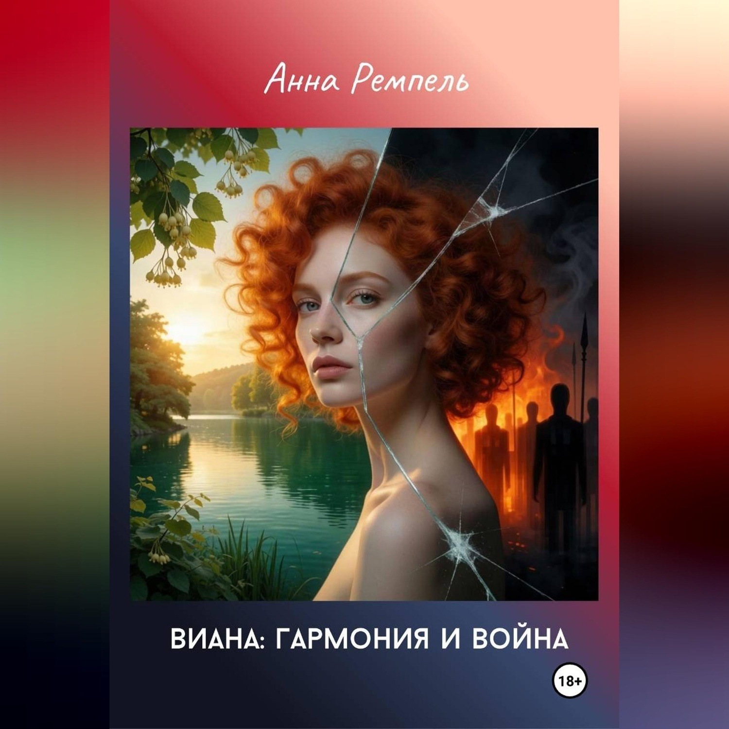 Обложка книги «Виана: Гармония и война»