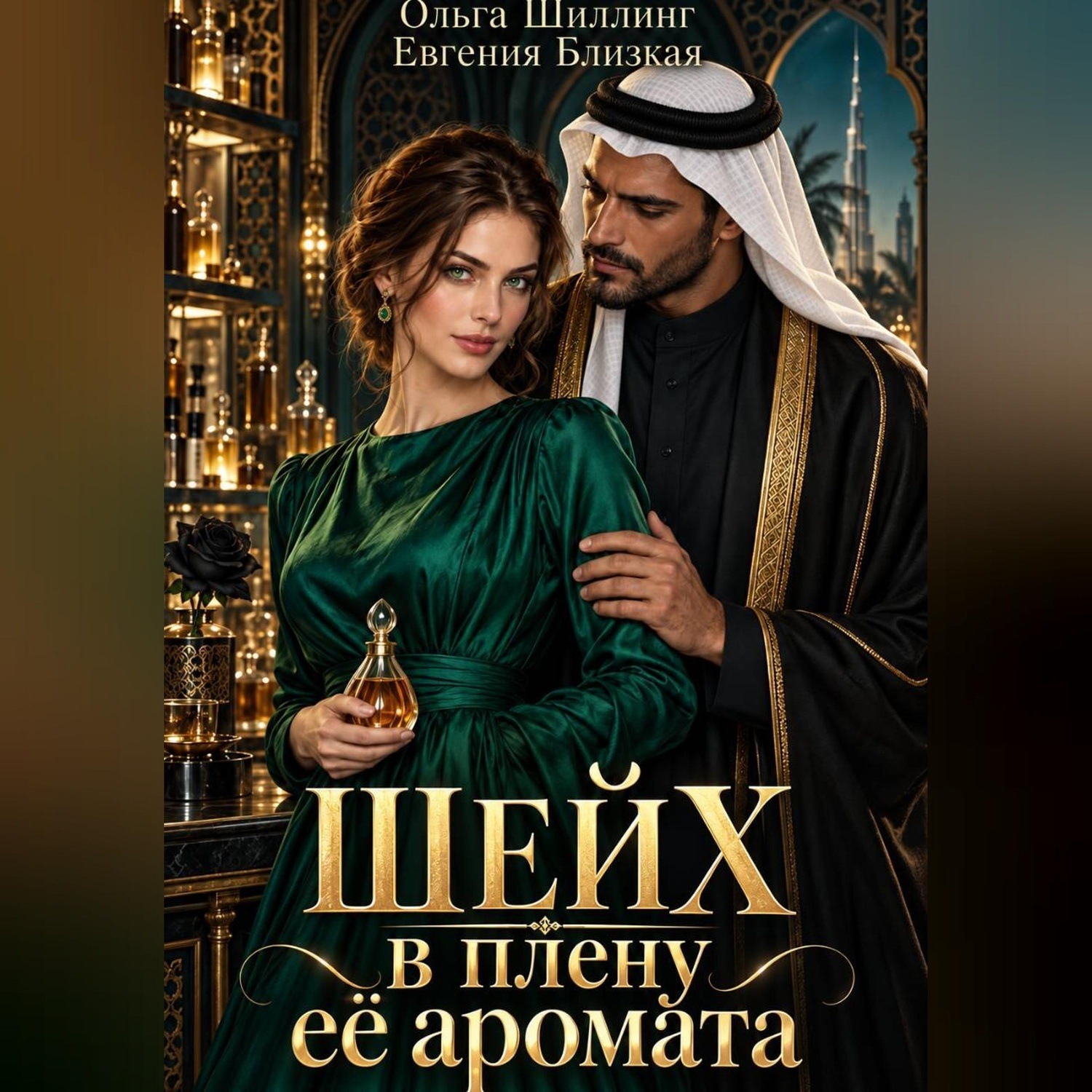 Обложка книги «Шейх в плену её аромата»