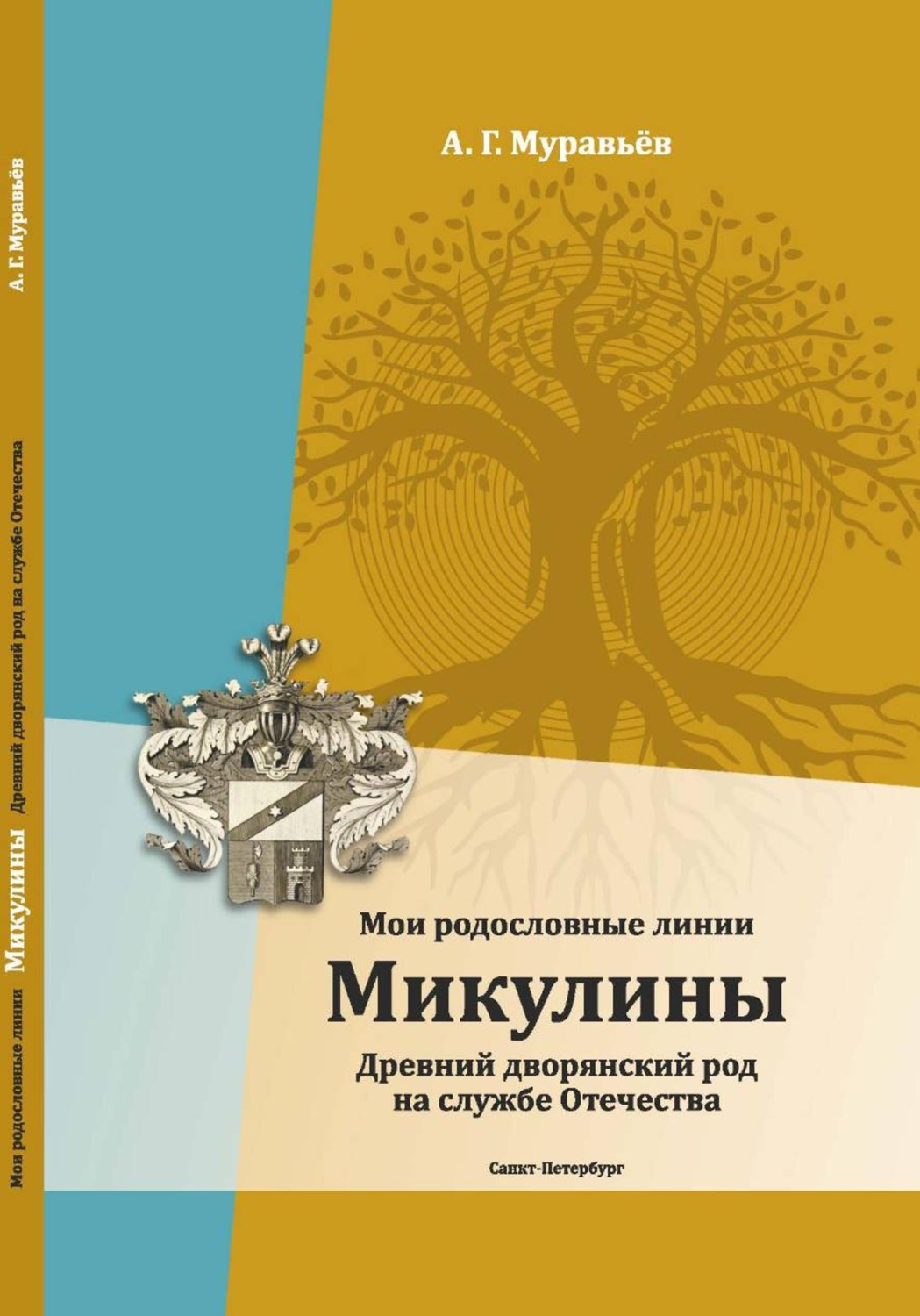 Обложка книги «Мои родословные линии. Микулины. Древний дворянский род на службе Отечества»