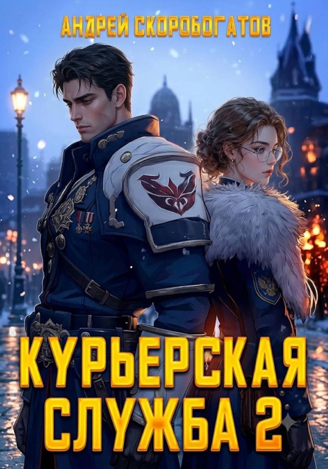 Обложка книги «Курьерская служба-2. Новичок»
