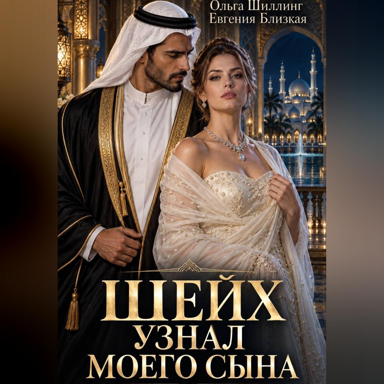 Обложка книги «Шейх узнал моего сына»
