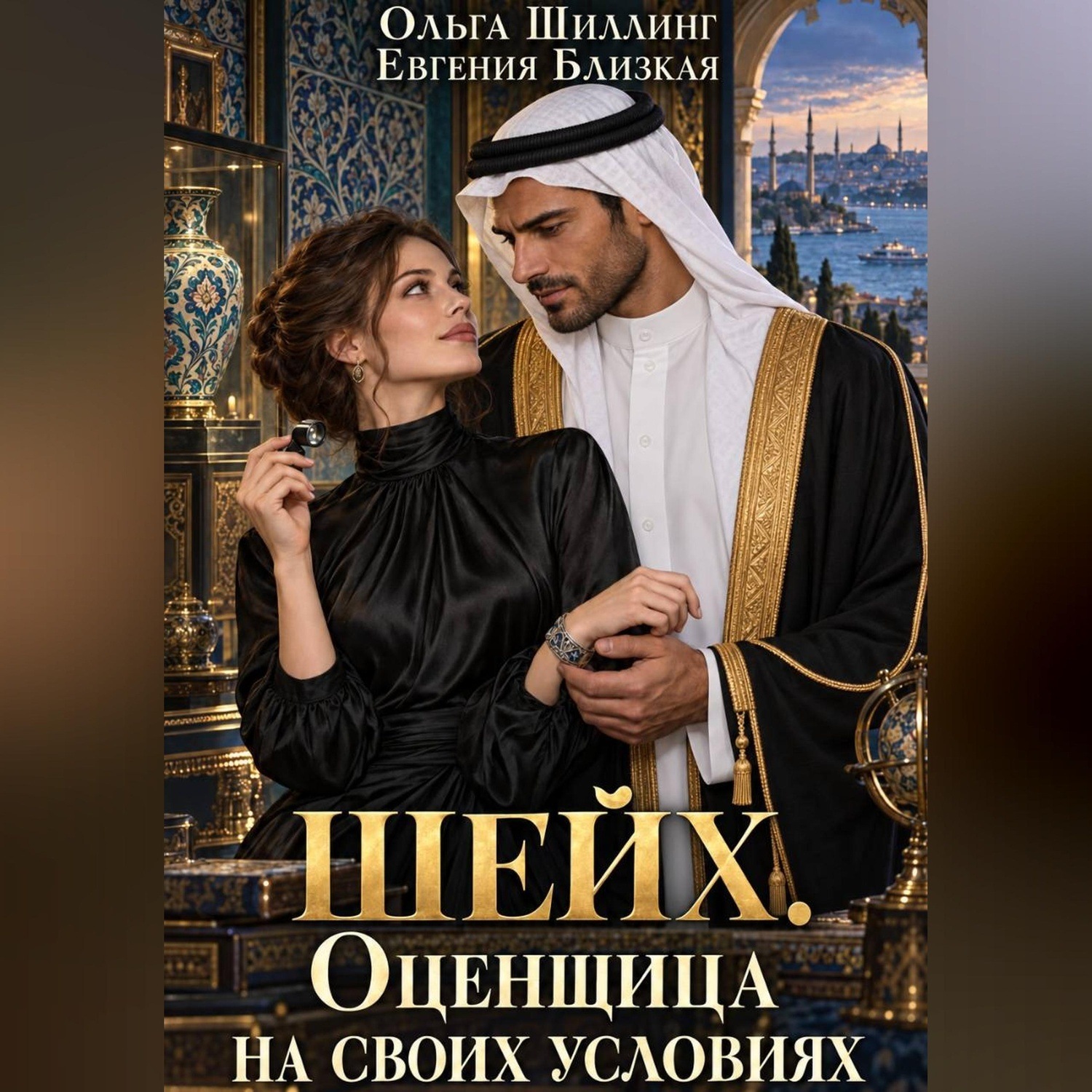 Обложка книги «Шейх. Оценщица на своих условиях»