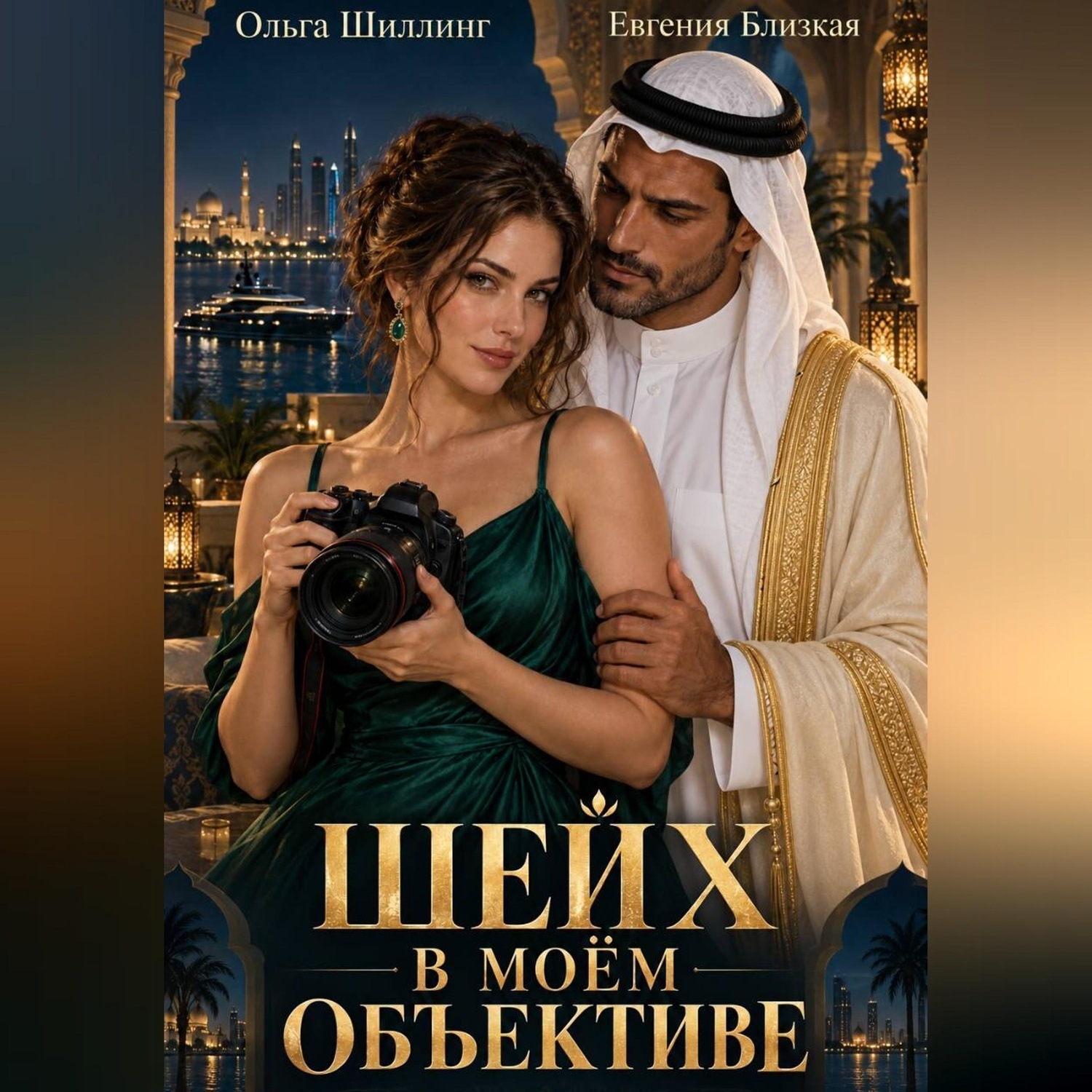 Обложка книги «Шейх в моём объективе»