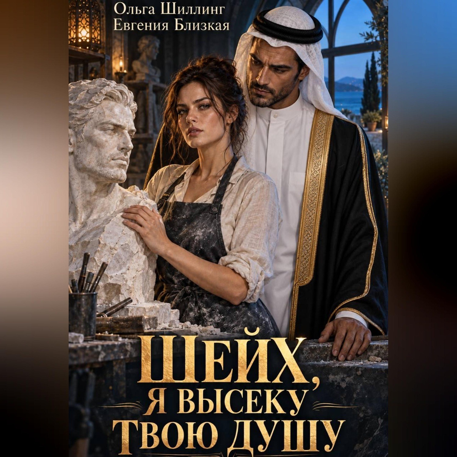 Обложка книги «Шейх, я высеку твою душу»