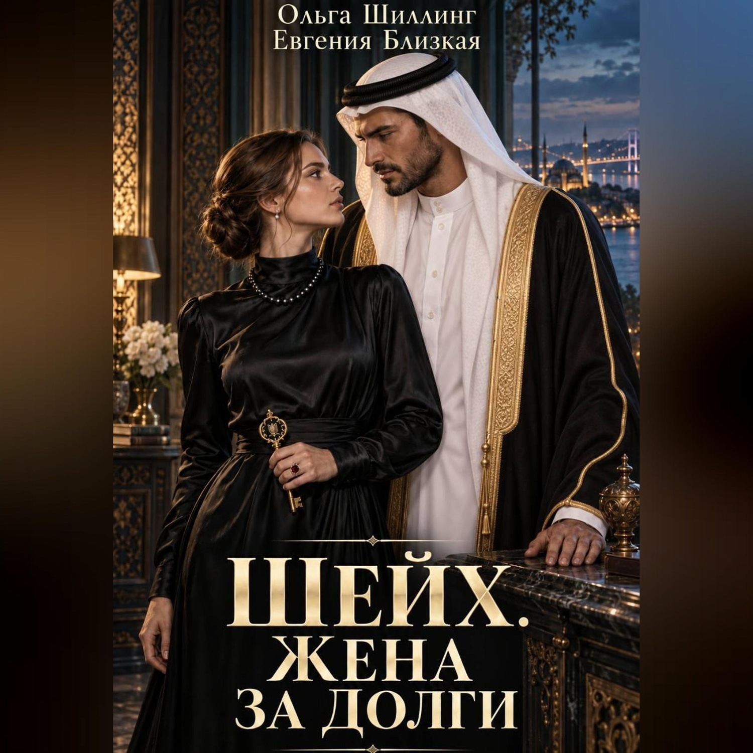 Обложка книги «Шейх. Жена за долги»