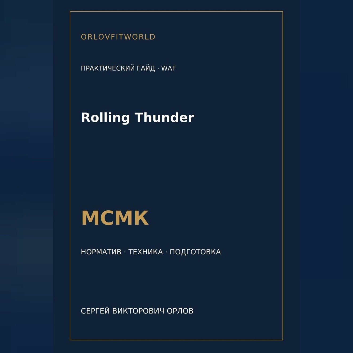 Обложка книги «Rolling Thunder — норматив МСМК WAF»