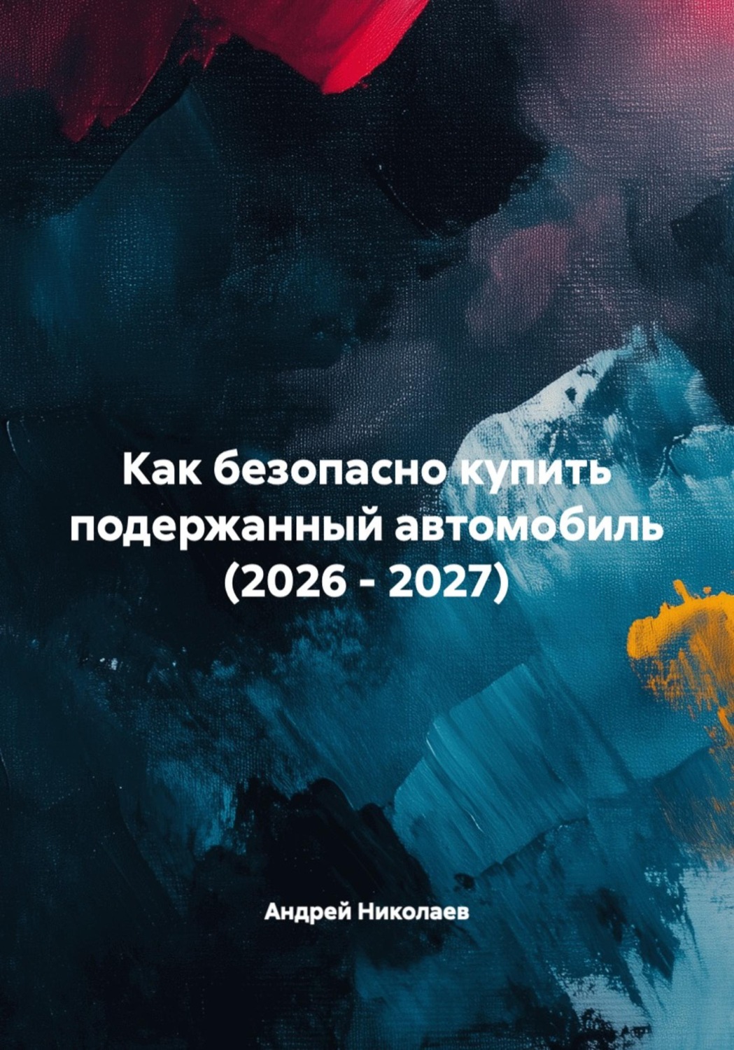 Обложка книги «Как безопасно купить подержанный автомобиль (2026 - 2027)»