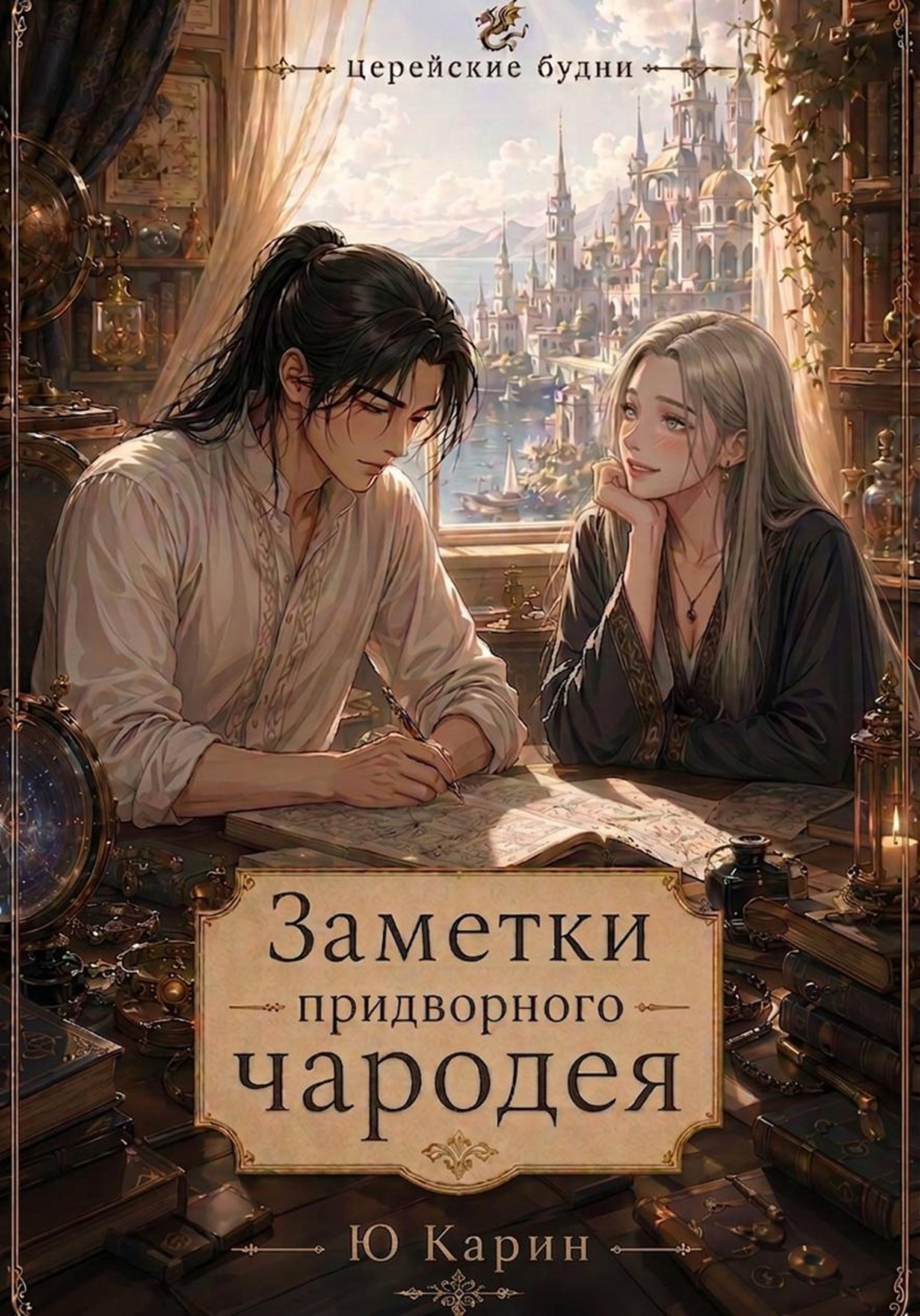 Обложка книги «Церейские будни. Заметки придворного чародея»