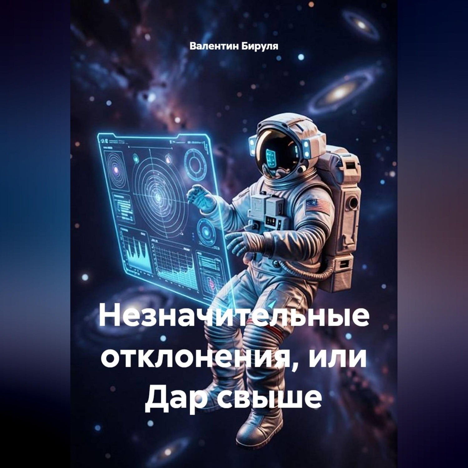 Обложка книги «Незначительные отклонения, или Дар свыше»