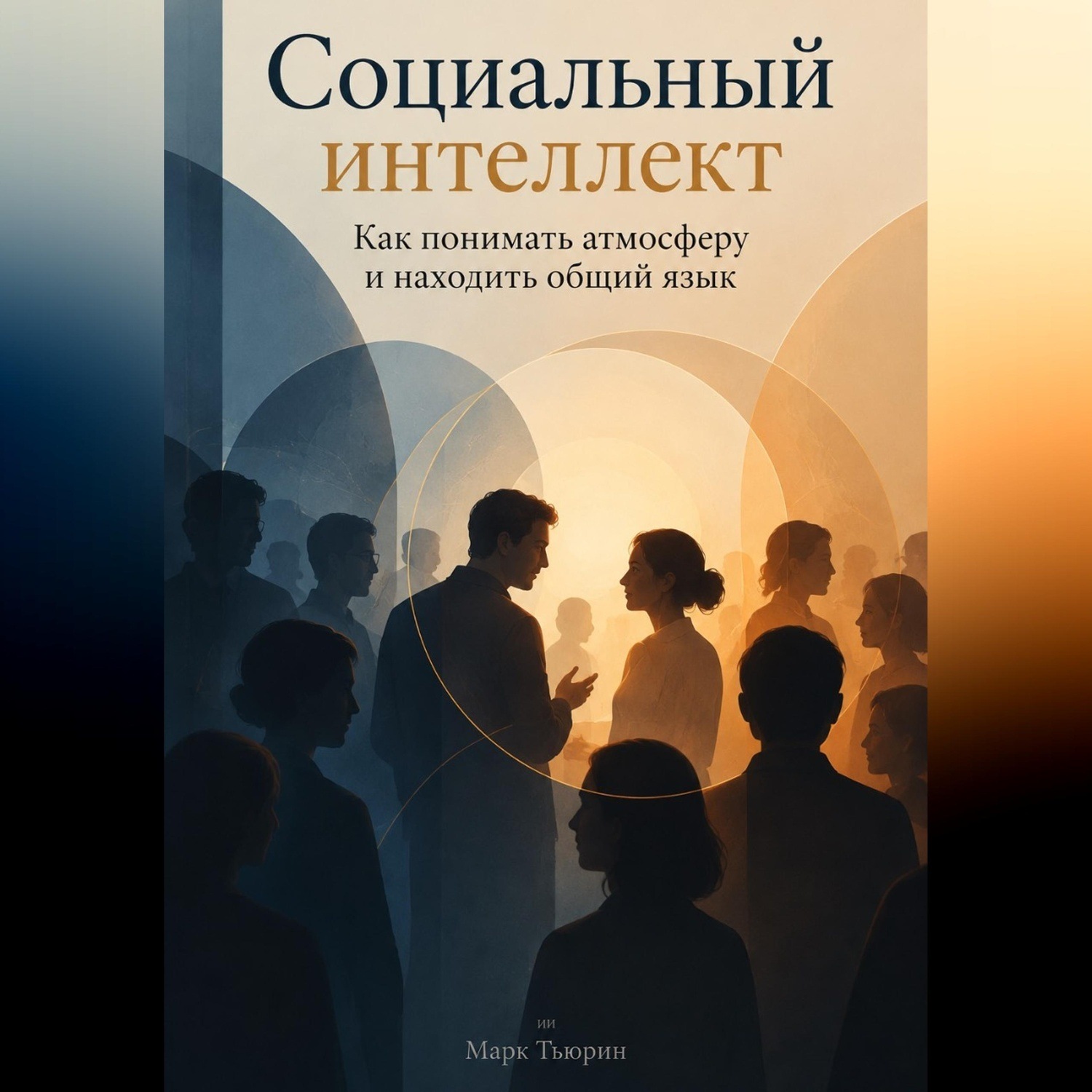 Обложка книги «Социальный интеллект: Как понимать атмосферу и находить общий язык»