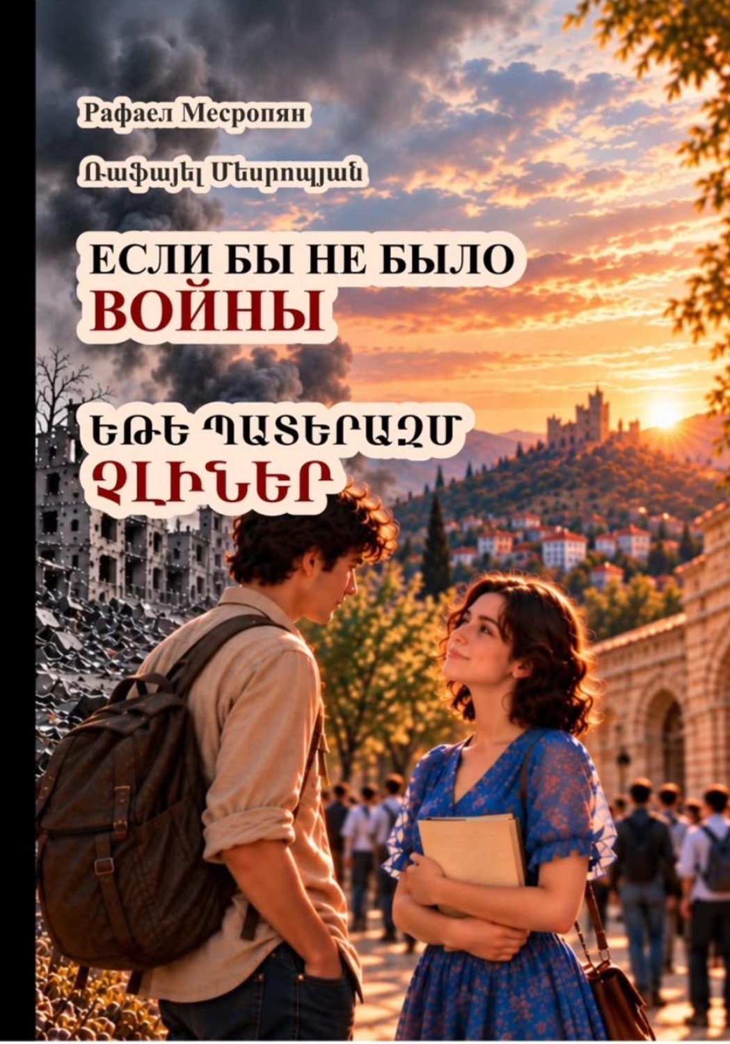 Обложка книги «Если бы не было войны»