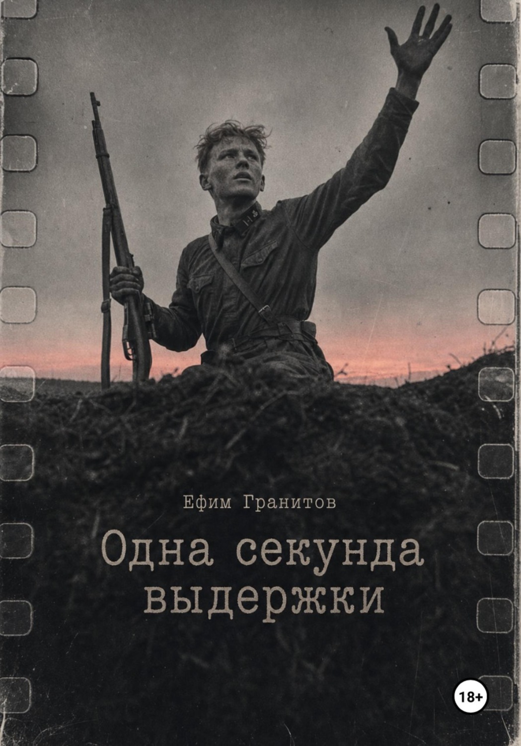 Обложка книги «Одна секунда выдержки»