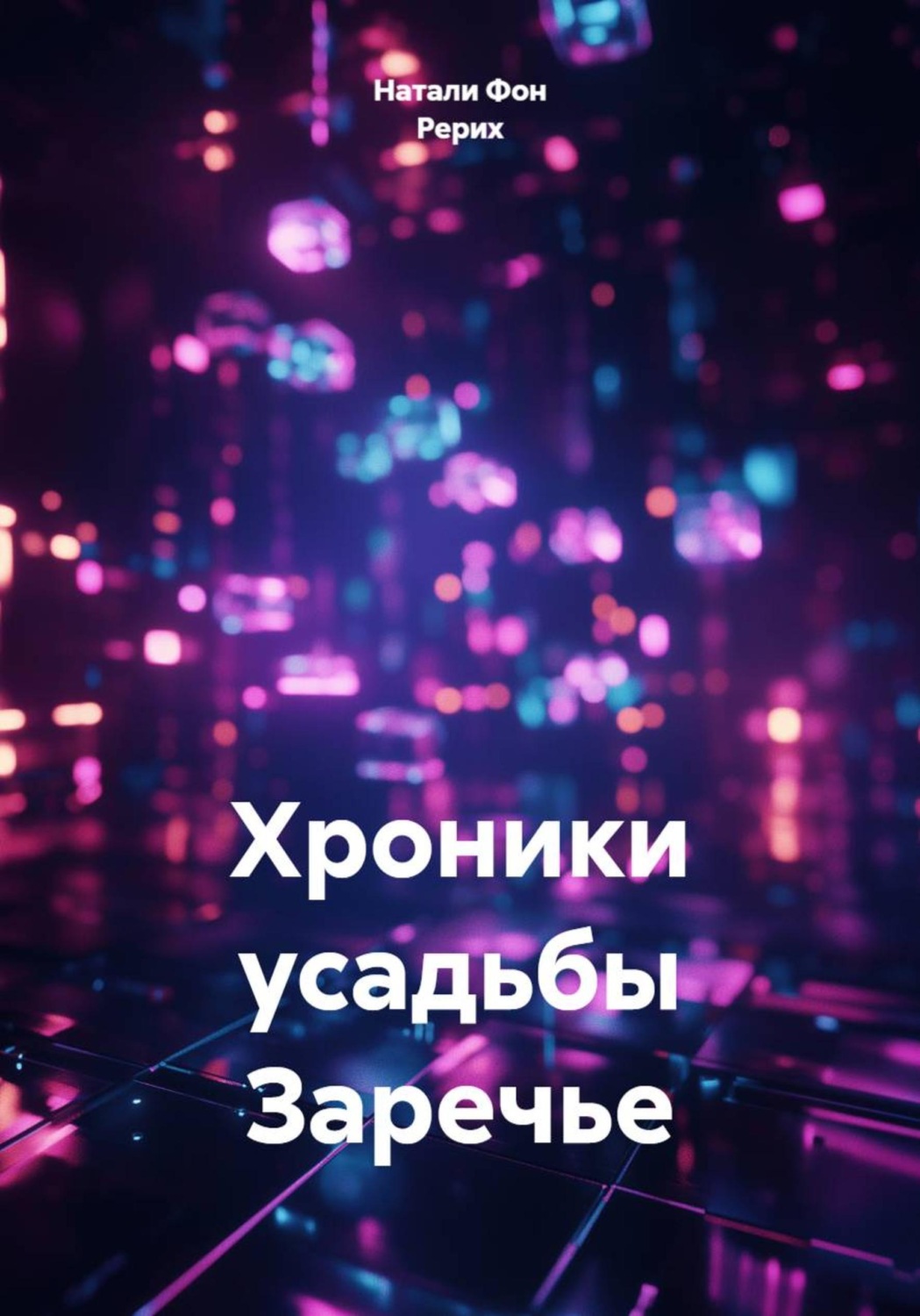 Обложка книги «Хроники усадьбы Заречье»