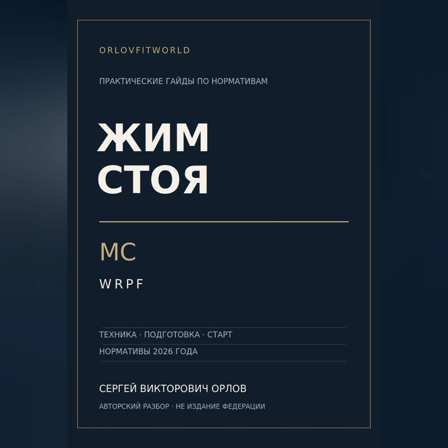 Обложка книги «Жим стоя на МС WRPF»