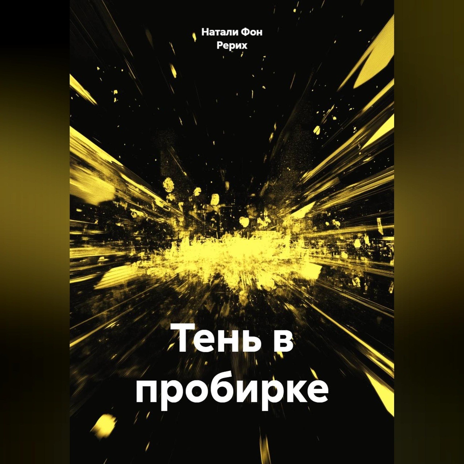 Обложка книги «Тень в пробирке»