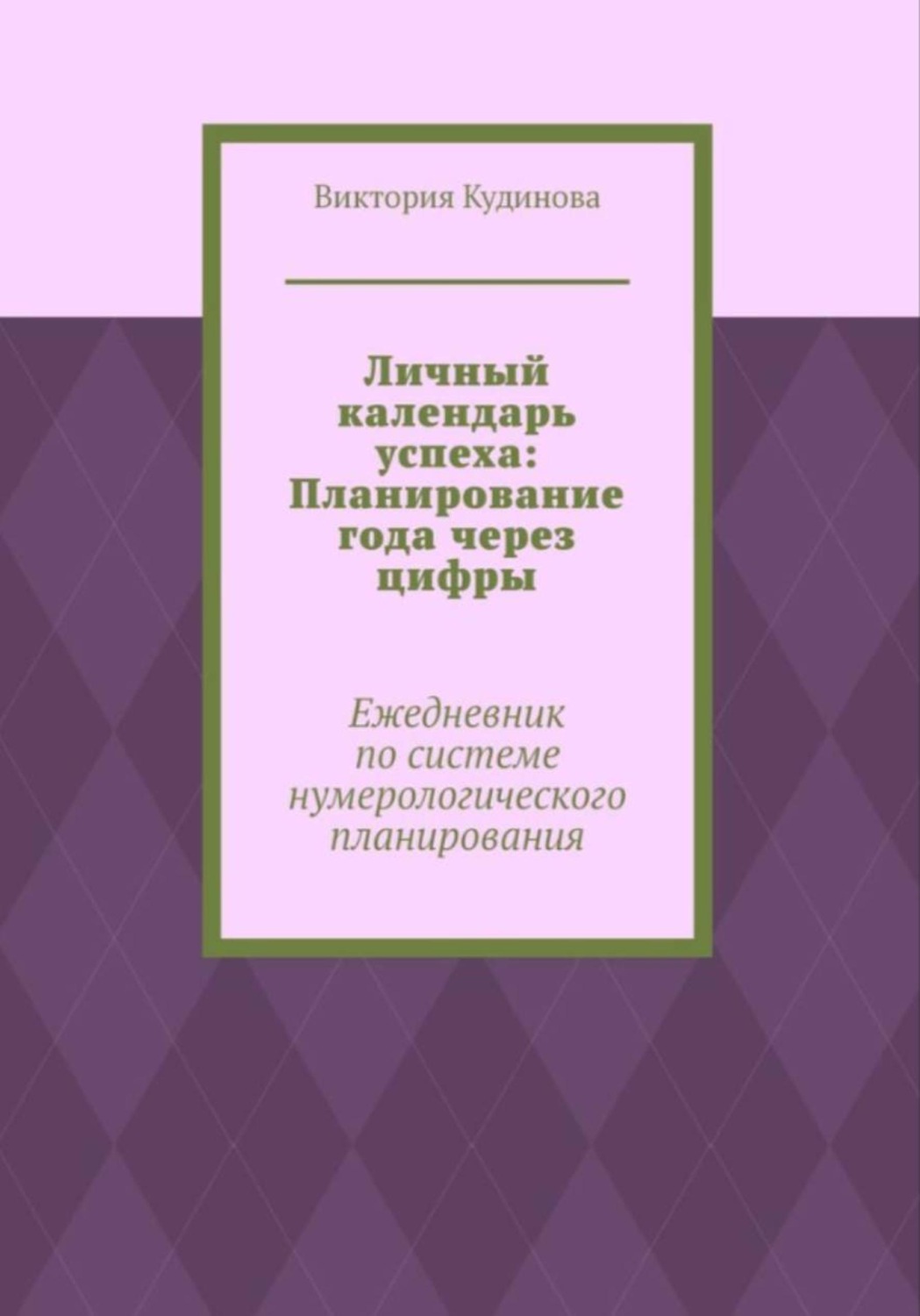 Обложка книги «Личный календарь успеха: Ежедневник по системе нумерологии»
