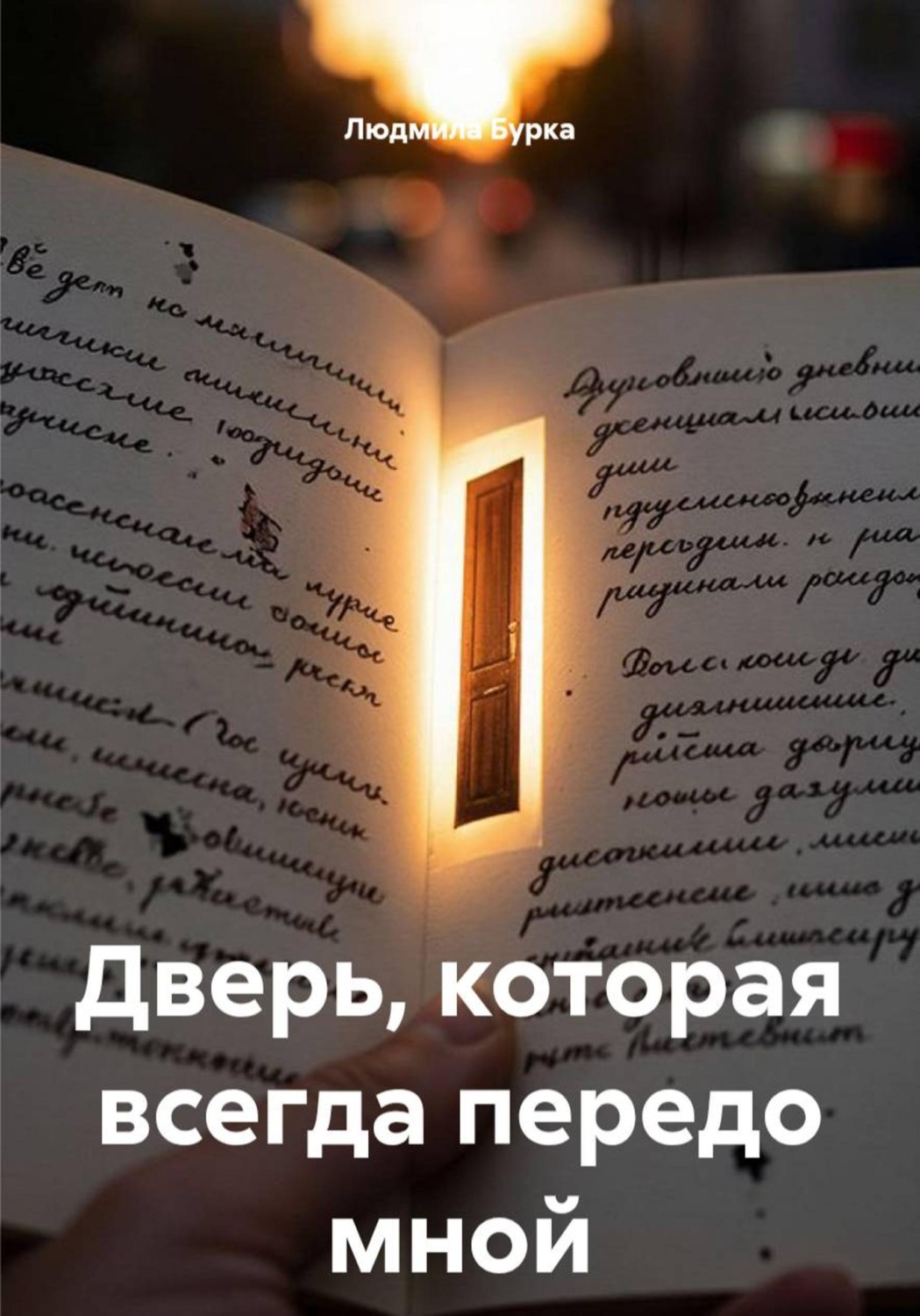 Обложка книги «Дверь, которая всегда передо мной»