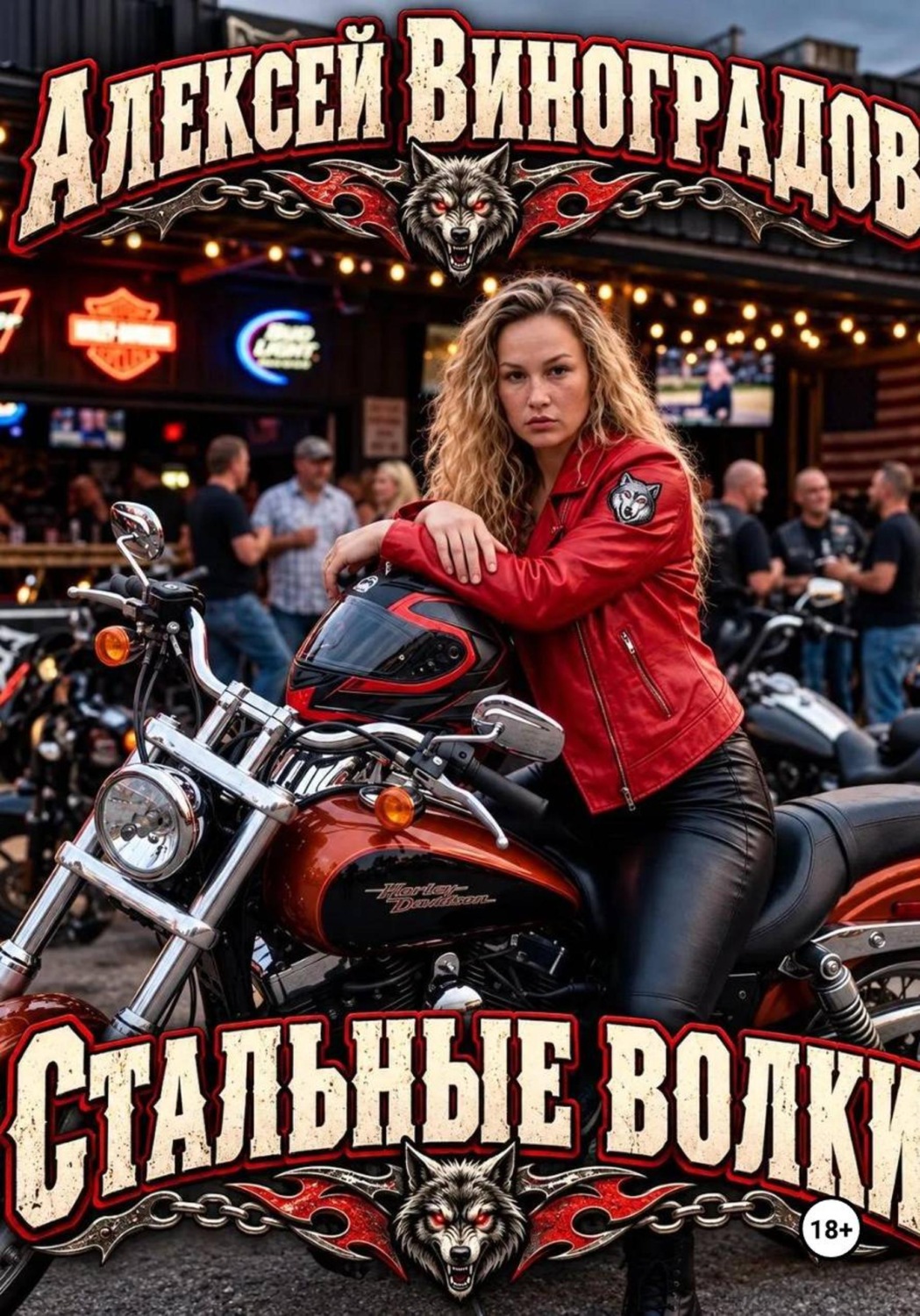 Обложка книги «Стальные волки»