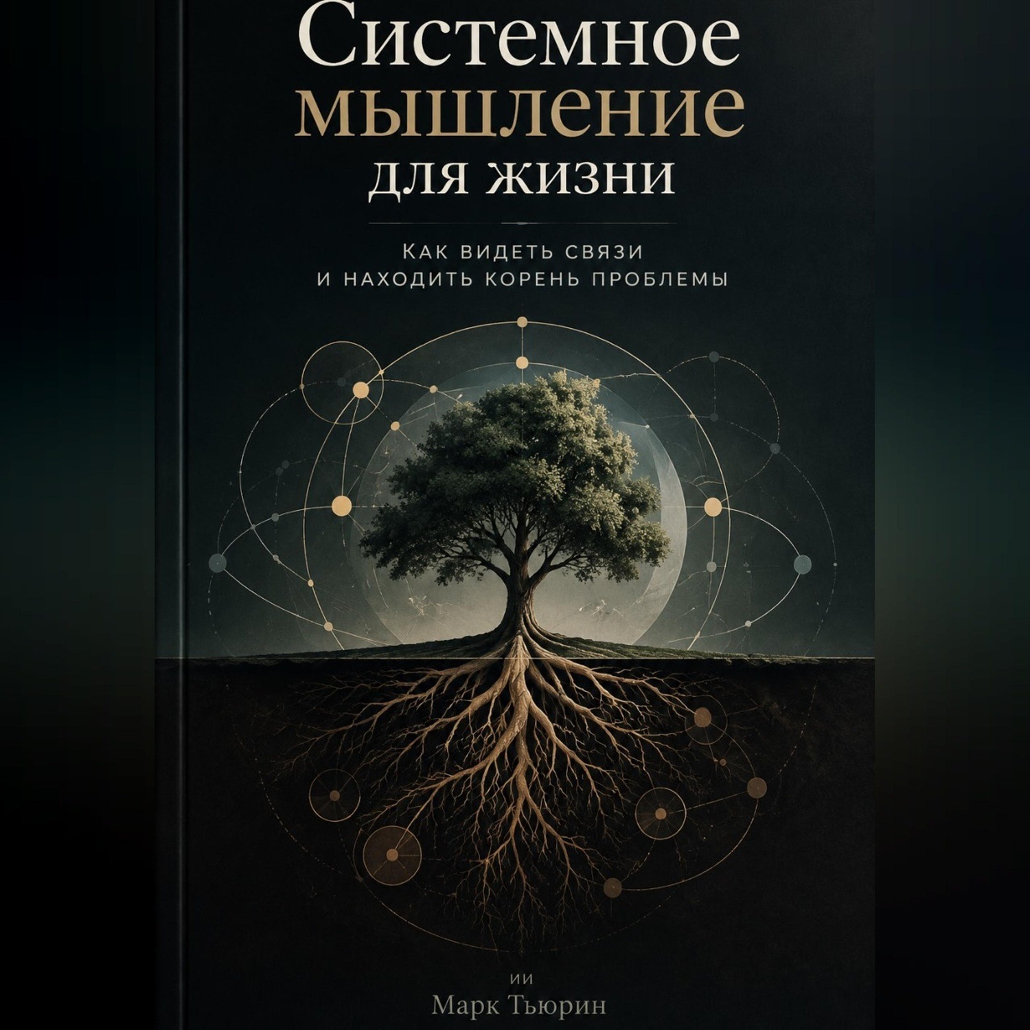 Обложка книги «Системное мышление для жизни: Как видеть связи и находить корень проблемы»