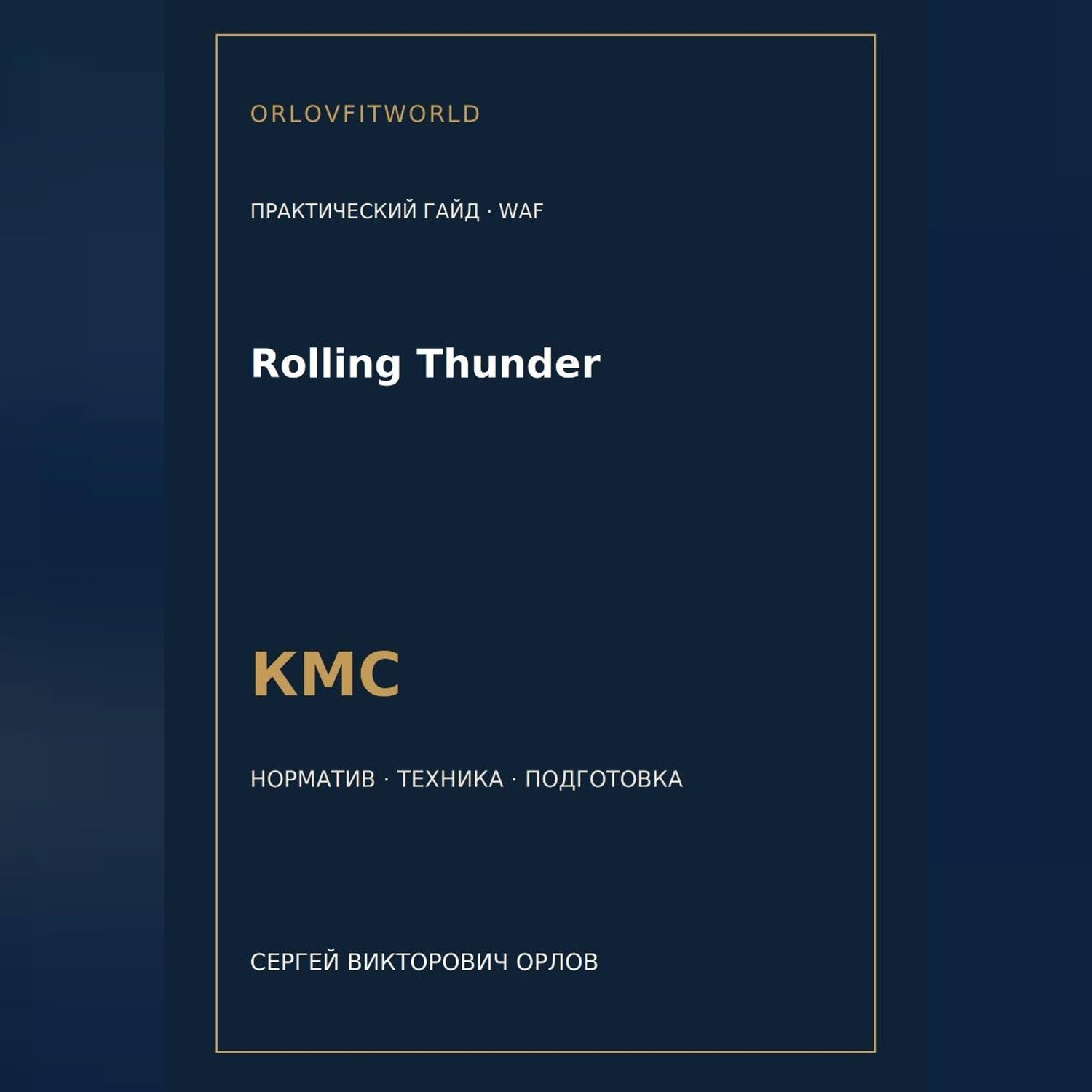Обложка книги «Rolling Thunder — норматив КМС WAF»