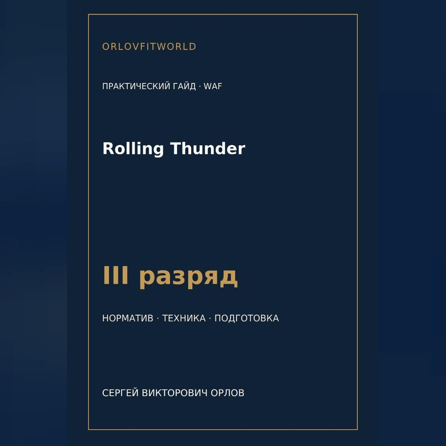 Обложка книги «Rolling Thunder — норматив III разряд WAF»