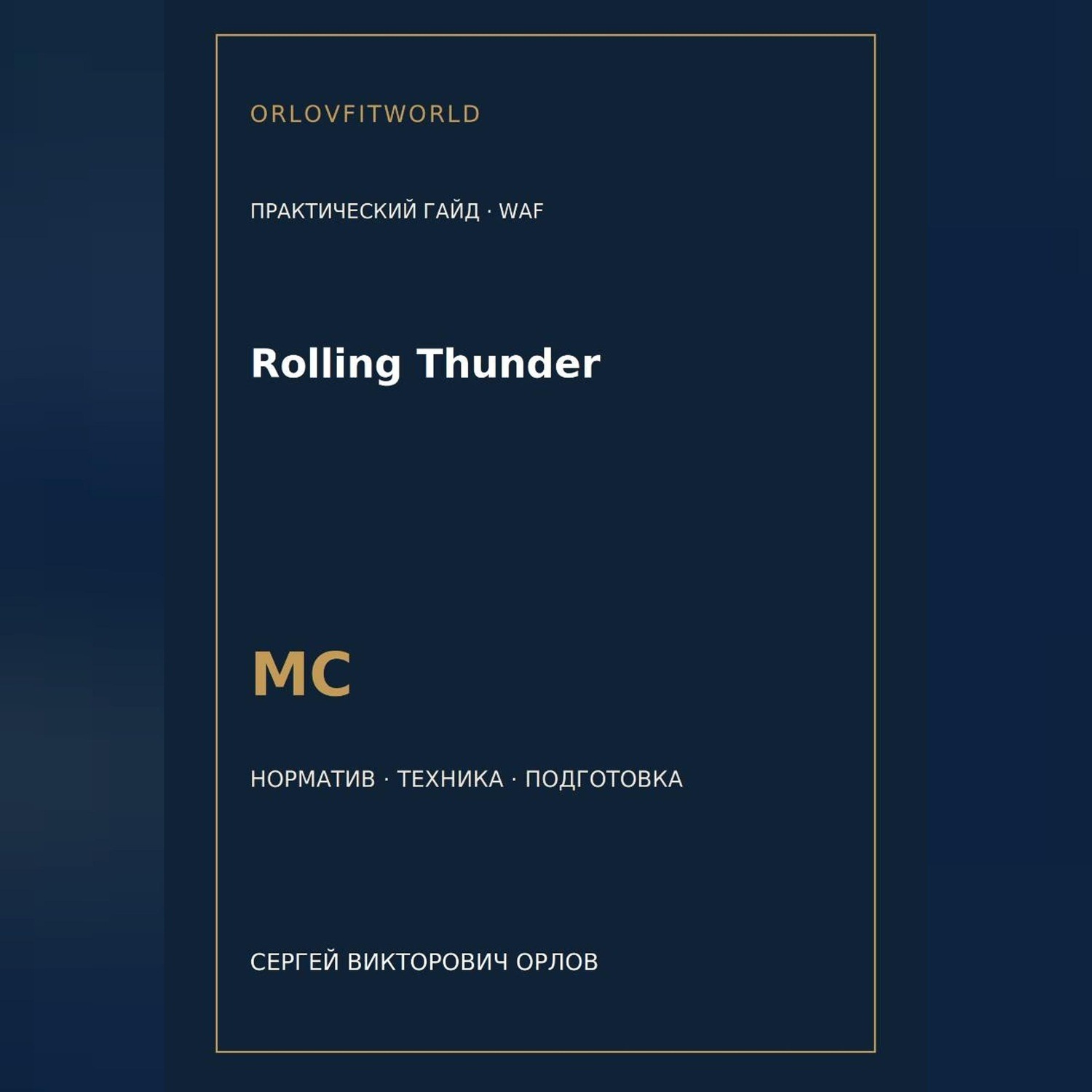 Обложка книги «Rolling Thunder — норматив МС WAF»