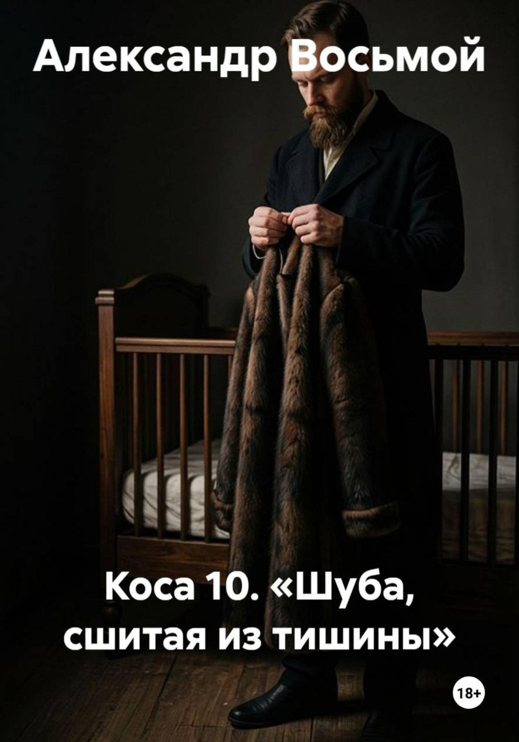 Обложка книги «Коса 10. «Шуба, сшитая из тишины»»