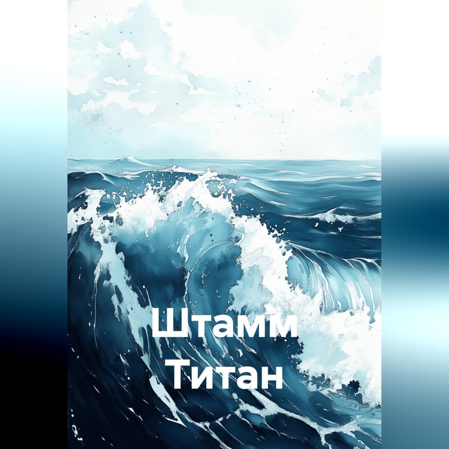 Обложка книги «Штамм Титан»