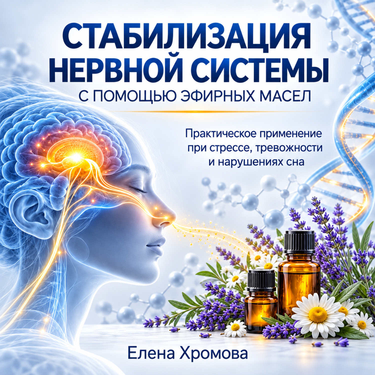 Обложка книги «Руководство по стабилизации нервной системы с помощью эфирных масел»